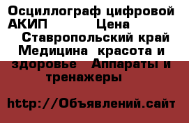Осциллограф цифровой АКИП-3409/2 › Цена ­ 17 000 - Ставропольский край Медицина, красота и здоровье » Аппараты и тренажеры   
